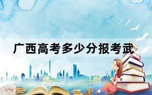 广西高考多少分报考武汉工程大学邮电与信息工程学院？附2022-2024年最低录取分数线