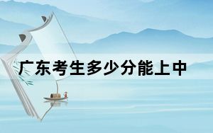 广东考生多少分能上中南民族大学？2024年历史类最低547分 物理类投档线538分