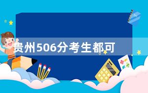贵州506分考生都可以填报哪些大学？（附带2022-2024年506录取名单）