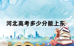 河北高考多少分能上东华大学？附2022-2024年最低录取分数线