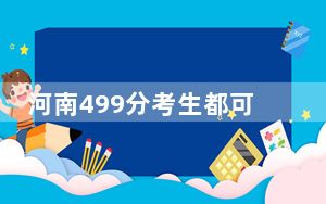 河南499分考生都可以填报哪些公办大学？ 2024年一共40所大学录取