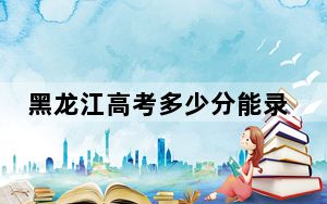 黑龙江高考多少分能录取陕西国防工业职业技术学院？2024年历史类383分 物理类367分