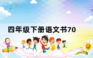 四年级下册语文书70页有鬼 背后真相令人震惊