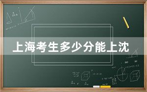 上海考生多少分能上沈阳药科大学？附2022-2024年院校投档线