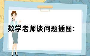 数学老师谈问题插图:画风窝囊 背后真相让人感到惊讶