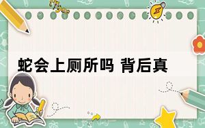 蛇会上厕所吗 背后真相令人震惊
