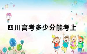 四川高考多少分能考上成都纺织高等专科学校？2024年文科录取分464分 理科投档线464分