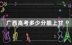 广西高考多少分能上甘肃政法大学？2024年历史类527分 物理类录取分524分