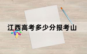 江西高考多少分报考山西工商学院？附2022-2024年最低录取分数线