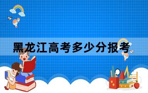 黑龙江高考多少分报考华北电力大学？附2022-2024年最低录取分数线