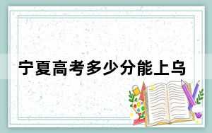 宁夏高考多少分能上乌兰察布医学高等专科学校？附2022-2024年最低录取分数线