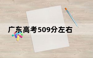 广东高考509分左右录取的本科大学名单！