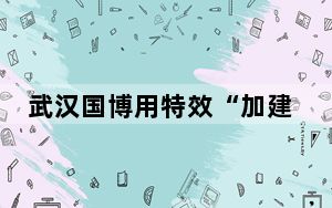 武汉国博用特效“加建”太空电梯 这到底是怎么回事？