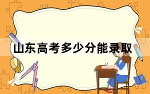 山东高考多少分能录取烟台南山学院？附2022-2024年院校最低投档线