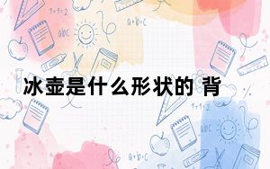 冰壶是什么形状的 背后真相实在令人震惊