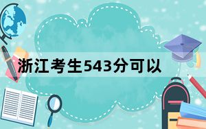 浙江考生543分可以填报哪些高校名单？（附带近三年高考大学录取名单）
