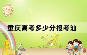 重庆高考多少分报考汕头大学？附2022-2024年最低录取分数线