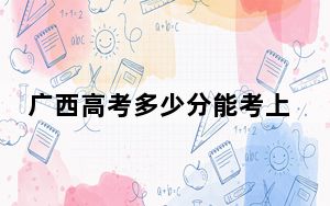 广西高考多少分能考上广西幼儿师范高等专科学校？附2022-2024年最低录取分数线