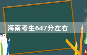 海南考生647分左右可以录取哪些大学？ 2025年高考可以填报16所大学