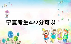 宁夏考生422分可以填报哪些本科高校名单？（附近三年422分大学录取名单）
