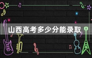 山西高考多少分能录取齐鲁医药学院？2024年文科最低443分 理科403分