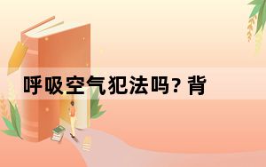呼吸空气犯法吗? 背后真相实在让人惊愕