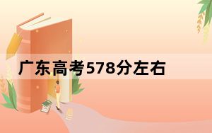 广东高考578分左右可以报考的公办本科大学名单！ 2025年高考可以填报41所大学
