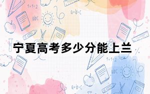 宁夏高考多少分能上兰州交通大学？附2022-2024年最低录取分数线