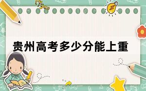 贵州高考多少分能上重庆科技大学？附近三年最低院校投档线