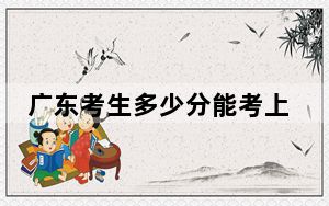 广东考生多少分能考上贵州商学院？附带近三年最低录取分数线