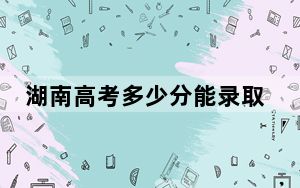 湖南高考多少分能录取防灾科技学院？附2022-2024年最低录取分数线