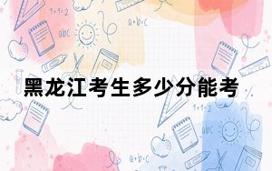 黑龙江考生多少分能考上东北石油大学？2024年历史类录取分453分 物理类370分