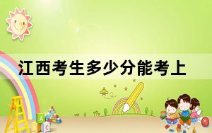 江西考生多少分能考上西安外国语大学？附带近三年最低录取分数线