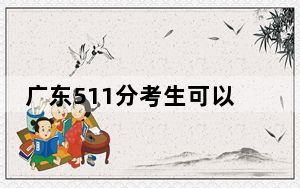 广东511分考生可以报考哪些公办本科大学？（供2025年考生参考）