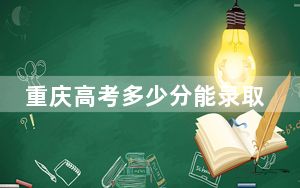 重庆高考多少分能录取北京师范大学？附2022-2024年最低录取分数线