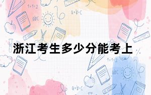 浙江考生多少分能考上常熟理工学院？附带近三年最低录取分数线