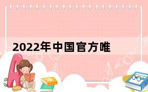 2022年中国官方唯一承认的灵异事件 背后真相实在令人震惊