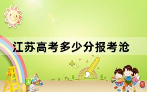 江苏高考多少分报考沧州师范学院？2024年历史类投档线515分 物理类投档线503分