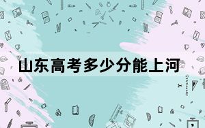山东高考多少分能上河南检察职业学院？2024年最低分数线467分