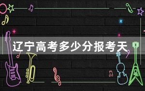 辽宁高考多少分报考天津医科大学临床医学院？附2022-2024年最低录取分数线