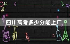 四川高考多少分能上广州中医药大学？附2022-2024年最低录取分数线