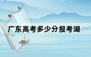 广东高考多少分报考湖南中医药高等专科学校？附2022-2024年最低录取分数线