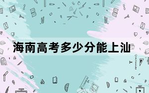 海南高考多少分能上汕头大学？附2022-2024年最低录取分数线
