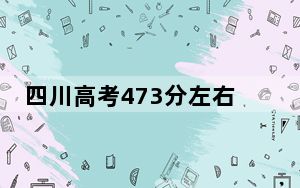 四川高考473分左右录取的公办本科大学名单！（供2025届高三考生参考）
