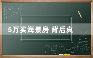 5万买海景房 背后真相让人感到惊讶
