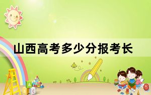 山西高考多少分报考长春大学？2024年文科448分 理科474分