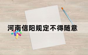 河南信阳规定不得随意劝返带星人员 背后真相实在令人震惊