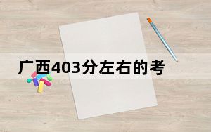 广西403分左右的考生可以报考哪些公办本科大学？（供2025届高三考生参考）