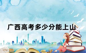 广西高考多少分能上山东第一医科大学？附2022-2024年院校投档线