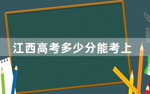 江西高考多少分能考上江西科技学院？附2022-2024年最低录取分数线